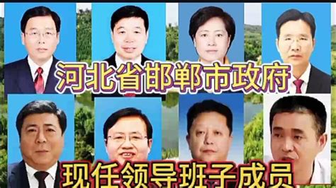 河北省邯郸市政府现任领导班子成员，不忘初心方得始终，你了解谁