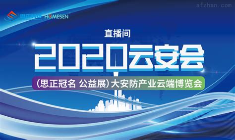 【公益展】2020第二届大安防产业云端博览会-在线展会--智慧城市网