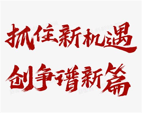 挑战海报展板 挑战就是新生PSD素材免费下载_红动中国