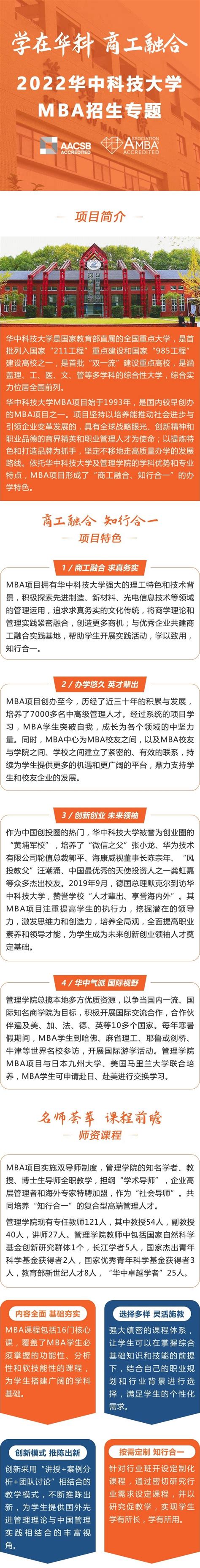 学在华科，商工融合——欢迎报考华中科技大学MBA！ - MBAChina网