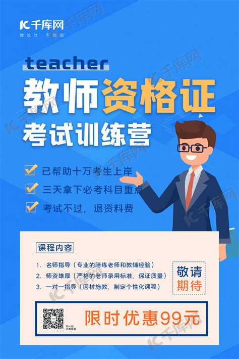 教师资格证培训教师人物蓝色简约海报海报模板下载-千库网
