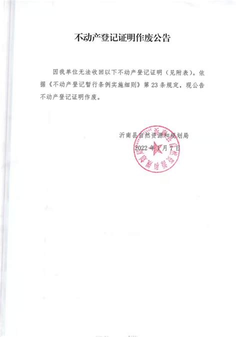 不动产登记证明作废公告（德胜家园）-欢迎来到沂南县人民政府