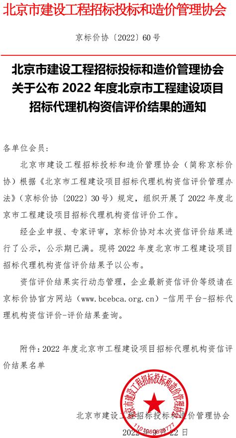 关于公布2022年度北京市工程建设项目招标代理机构资信评价结果的通知