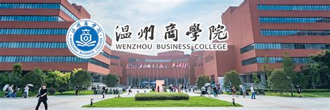 助力高考|温州商学院与你芳华相伴，飞驰向前，速戳了解历年录取情况！ —浙江站—中国教育在线
