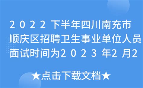 2022下半年四川南充市顺庆区招聘卫生事业单位人员面试时间为2023年2月25日