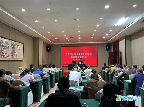 优化营商环境，汨罗市举行2023年度外贸业务暨跨境电商培训