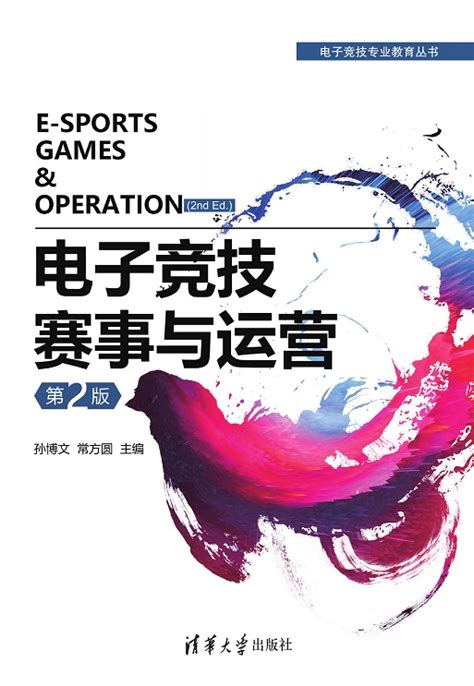 清华大学出版社-图书详情-《电子竞技赛事与运营（第2版）》