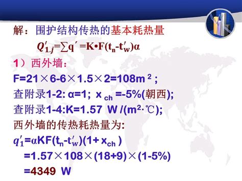 例题1-1：第六节 供暖设计热负荷计算例题_word文档在线阅读与下载_免费文档