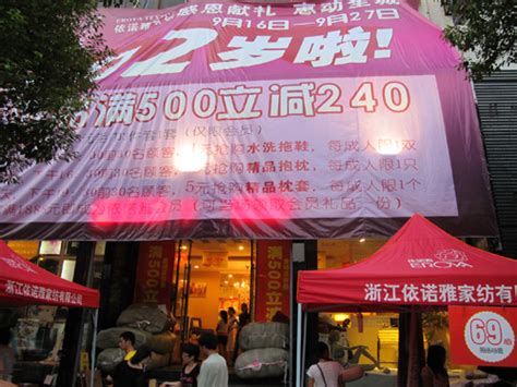 依诺雅浦江旗舰店店庆单日突破20万_家纺网