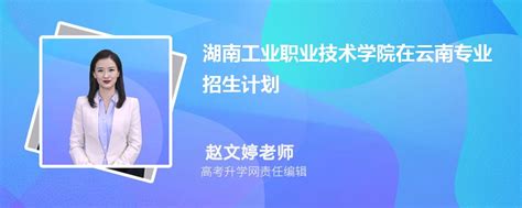 湖南工业职业技术学院在云南高考专业招生计划2023(人数+代码)