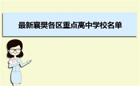 2023年最新襄樊各区重点高中学校名单及排名表_大风车考试网
