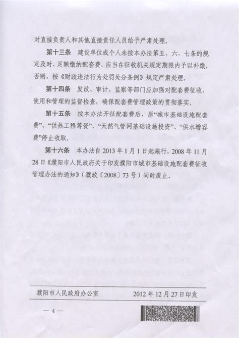 濮阳市人民政府关于调整濮阳市国家建设征地地上青苗和附着物补偿标准的通知