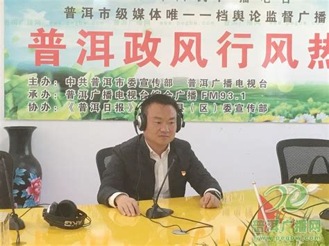 2021年12月8日宁洱县人民政府上线《普洱政风行风热线》节目-普洱广播网