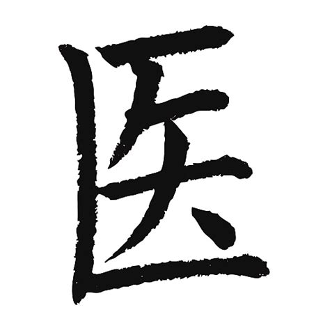 医的笔顺_汉字[医]笔顺查询