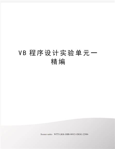 VB程序设计实验单元一精编 - 文档之家