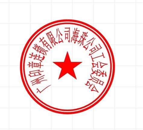 正规公章图片
