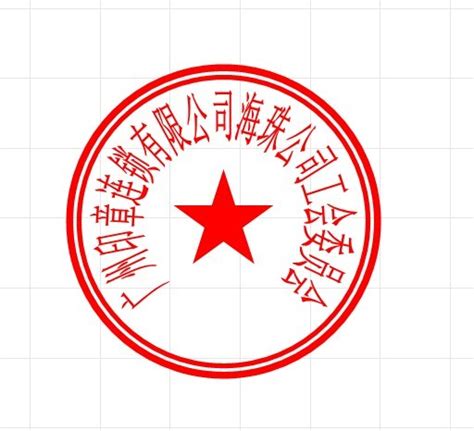 刻公章公司有哪些类型的公章可以选择 - 原子印章 - 北京市红都刻章有限公司