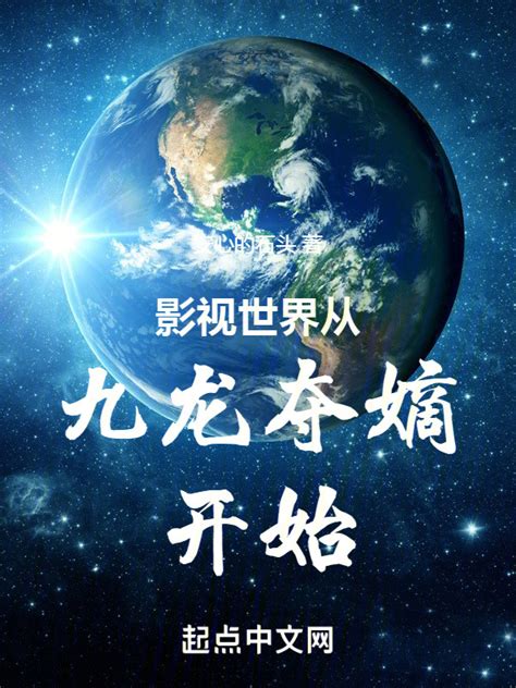 《影视世界从九龙夺嫡开始》小说在线阅读-起点中文网