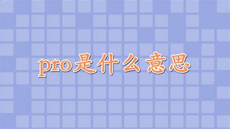 pro是什么意思中文-最新pro是什么意思中文整理解答-全查网