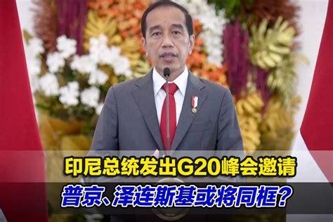 印尼总统邀请俄乌领导人出席G20峰会 _凤凰网视频_凤凰网