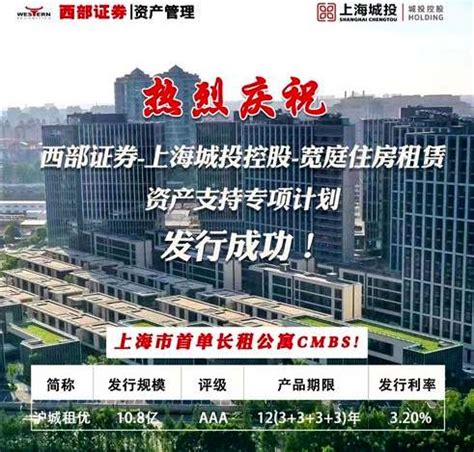 西部证券成功发行上海首单长租公寓CMBS - 工作动态 - 陕投集团