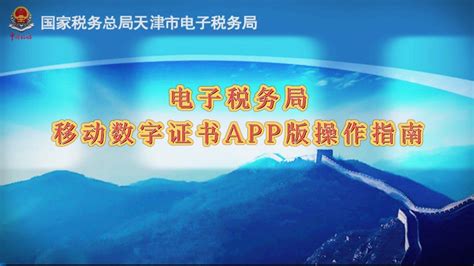 天津税务移动数字证书APP版操作指南_腾讯视频