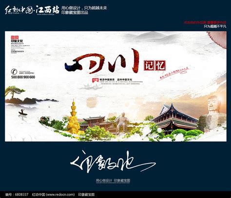 中国风四川旅游城市文化宣传海报图片下载_红动中国