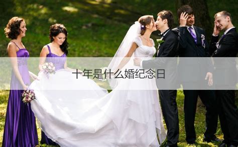 10年结婚纪念日怎么过 这样安排浪漫又有意义 - 中国婚博会官网