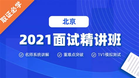 2021北京导游证考试面试精讲班（录播）_免费刷题-导游证雷大大App