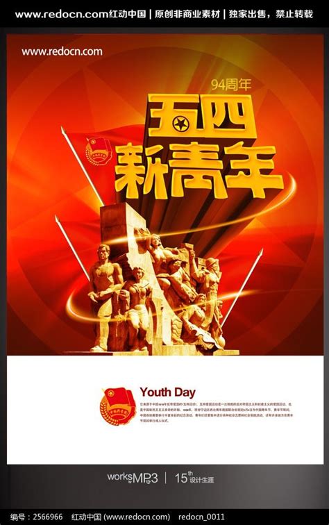 五四青年主题节活动海报图片_海报_编号10300609_红动中国