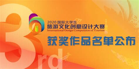 我校在第三届国际大学生旅游文化创意设计大赛中再获佳绩-广东酒店管理职业技术学院（院校代码：14572）