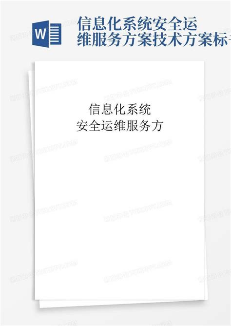 信息化系统安全运维服务方案技术方案(标书)模板下载_标书_图客巴巴