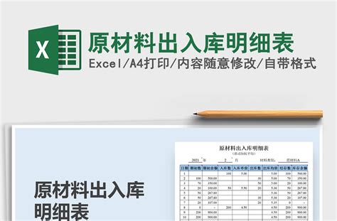 2021原材料出入库明细表免费下载-Excel表格-办图网