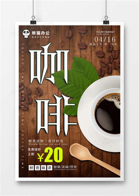 简约大气咖啡饮品海报设计图片下载_psd格式素材_熊猫办公