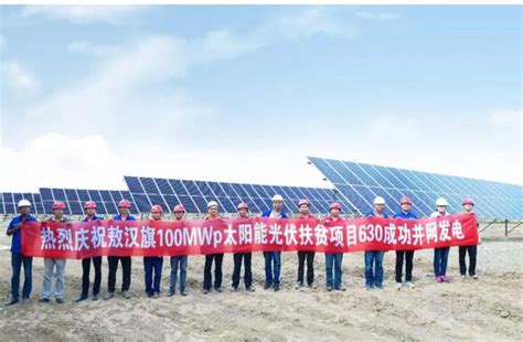 通威敖汉旗薪火新能源100MWp光伏扶贫项目正式投运发电