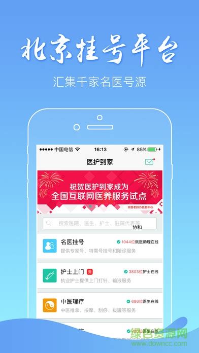 北京协和医院预约挂号app苹果版下载-北京协和医院预约挂号iPhone手机版下载v2.18.11 官方ios版-绿色资源网