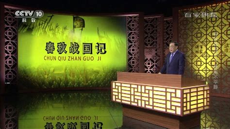 《百家讲坛》春秋战国记1--秦襄公有功_腾讯视频