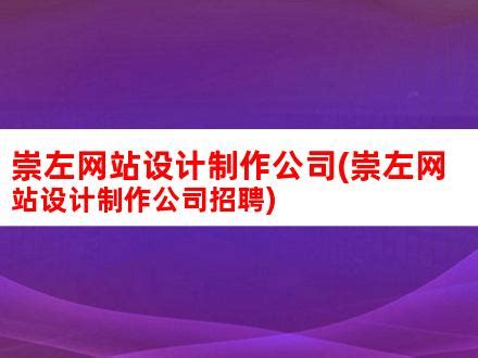 崇左网站设计制作公司(崇左网站设计制作公司招聘)_V优客