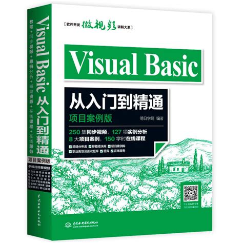 Visual Basic从入门到精通 项目案例版扫码看250集视频8大项目案例 visual basic开发实例大全 visual ...