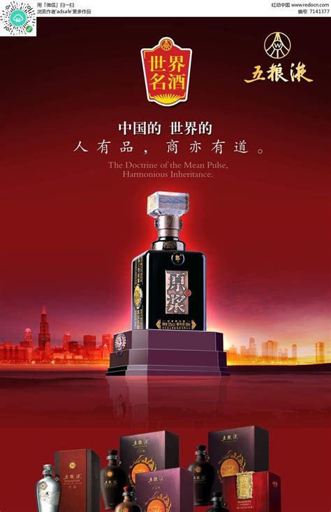 世界名酒五粮液酒类宣传海报PSD素材免费下载_红动中国