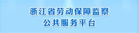 杭州市人力资源和社会保障局 - 搜狗百科