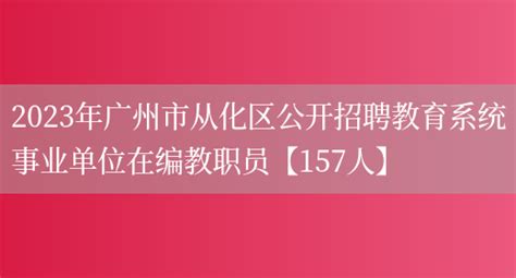 2022年广东广州市从化区从化中学招聘事业单位在编教师公告【7人】