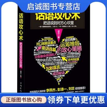 正版现货直发话语攻心术:把话说到对方的心坎里,成杰,中国华侨出版社9787511320483_虎窝淘