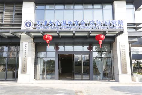 天津大学温州安全（应急）研究院获批国家应急管理部重点实验室、浙江省级新型研发机构-新闻中心-温州网