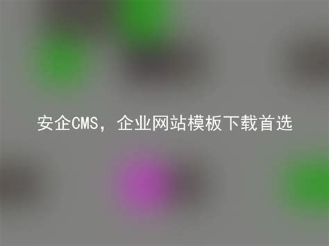 安企CMS，深圳企业网站建设首选 - 安企CMS(AnqiCMS)