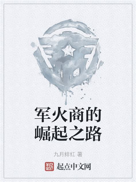 《军火商的崛起之路》小说在线阅读-起点中文网