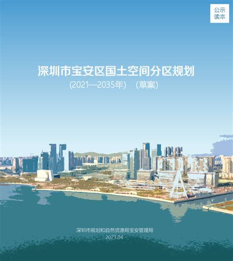 广东省深圳市宝安区国土空间分区规划（2021-2035年）.pdf - 国土人