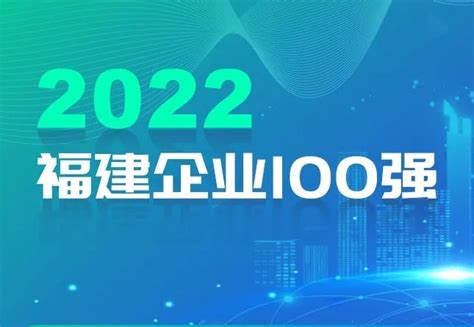 宁德4家！2022福建企业100强榜单发布！