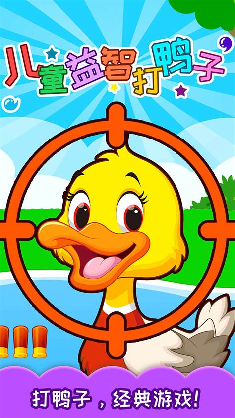 儿童益智打鸭子app下载手机版官方正版手游免费下载安装