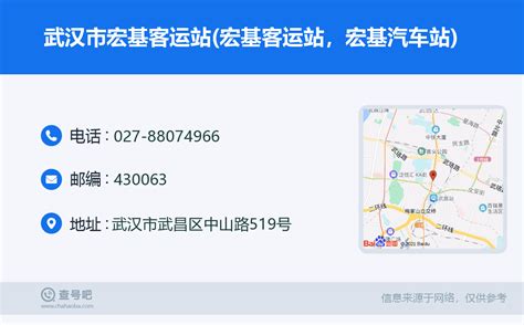 ☎️武汉市宏基客运站(宏基客运站，宏基汽车站)：027-88074966 | 查号吧 📞